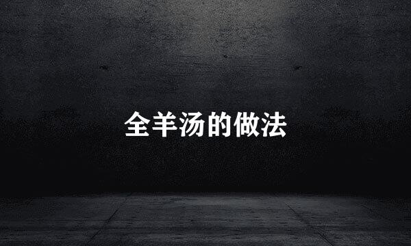 全羊汤的做法