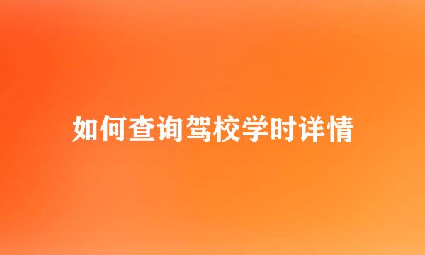 如何查询驾校学时详情