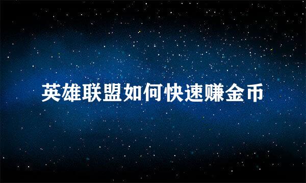 英雄联盟如何快速赚金币