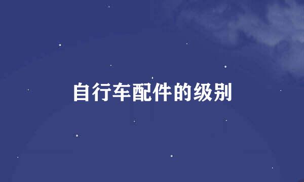 自行车配件的级别