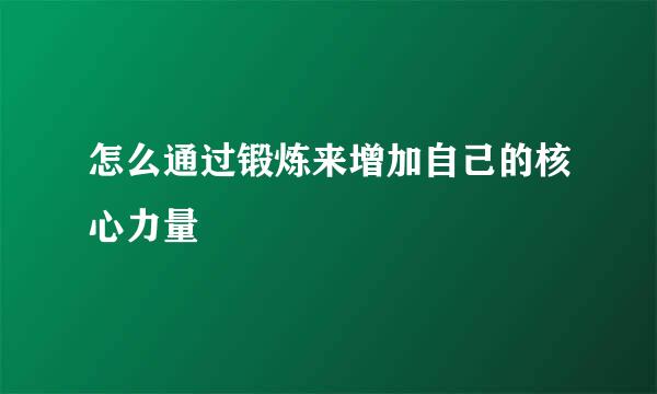 怎么通过锻炼来增加自己的核心力量