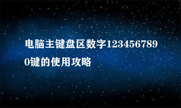 电脑主键盘区数字1234567890键的使用攻略