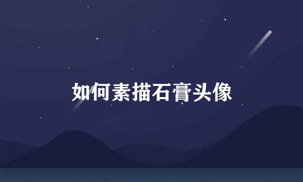 如何素描石膏头像