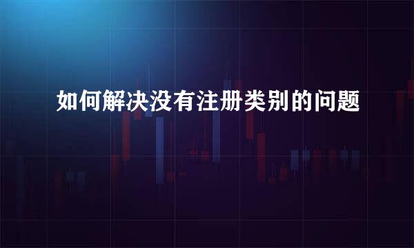 如何解决没有注册类别的问题