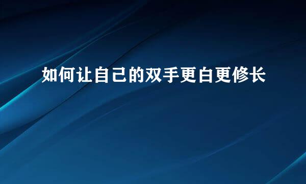 如何让自己的双手更白更修长