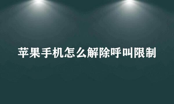 苹果手机怎么解除呼叫限制