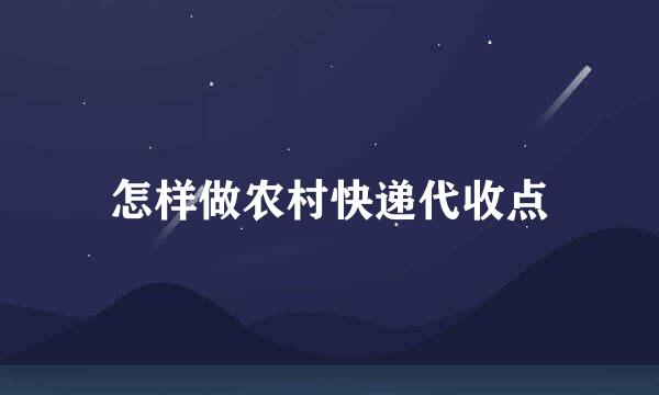 怎样做农村快递代收点