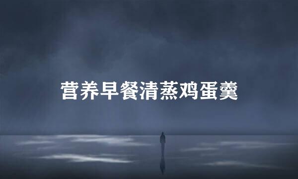 营养早餐清蒸鸡蛋羹