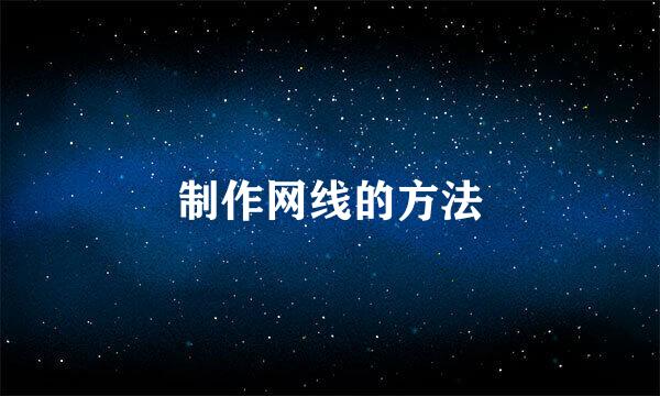 制作网线的方法