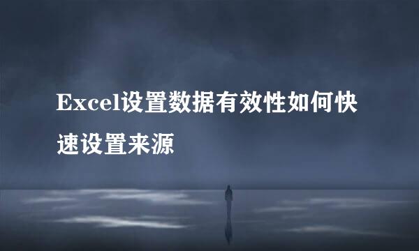 Excel设置数据有效性如何快速设置来源