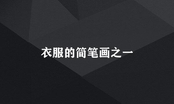 衣服的简笔画之一