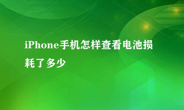 iPhone手机怎样查看电池损耗了多少