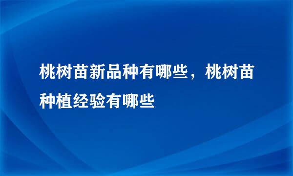桃树苗新品种有哪些，桃树苗种植经验有哪些