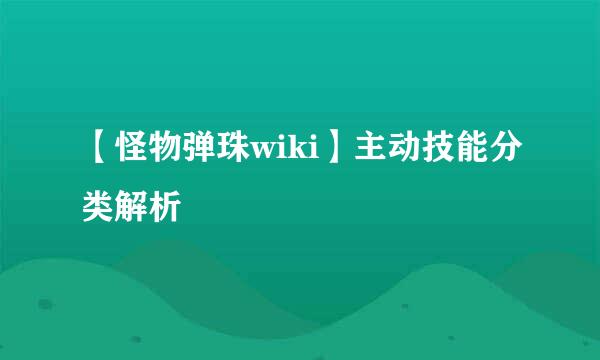 【怪物弹珠wiki】主动技能分类解析