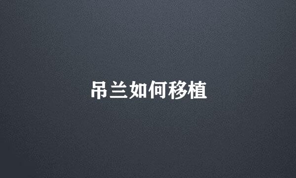 吊兰如何移植