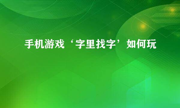 手机游戏‘字里找字’如何玩