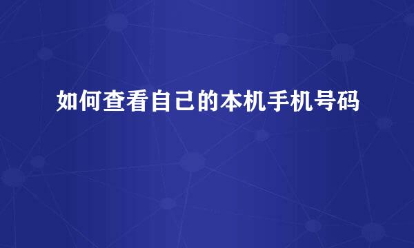 如何查看自己的本机手机号码