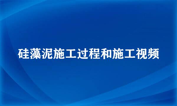 硅藻泥施工过程和施工视频