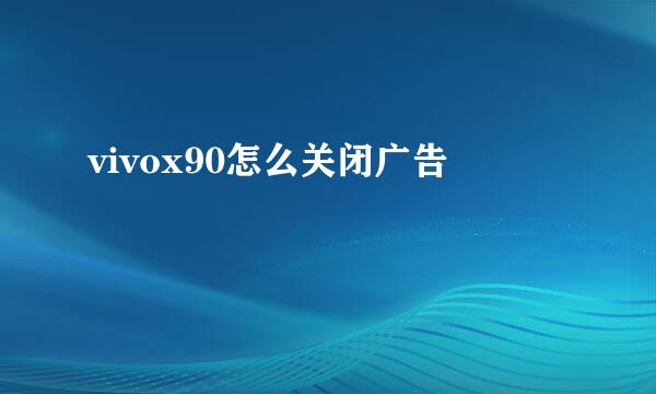 vivox90怎么关闭广告