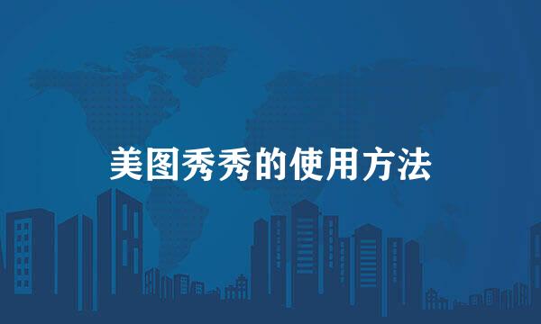 美图秀秀的使用方法