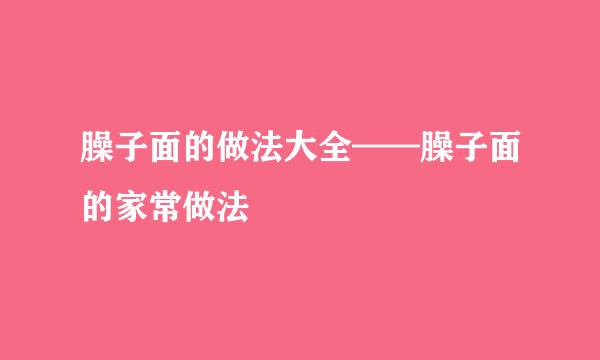 臊子面的做法大全——臊子面的家常做法