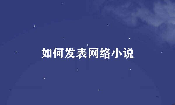 如何发表网络小说