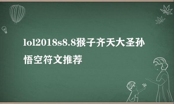 lol2018s8.8猴子齐天大圣孙悟空符文推荐