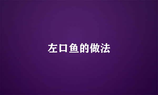 左口鱼的做法