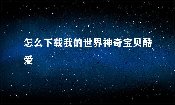 怎么下载我的世界神奇宝贝酷爱