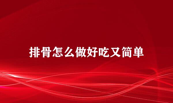 排骨怎么做好吃又简单