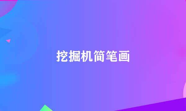 挖掘机简笔画