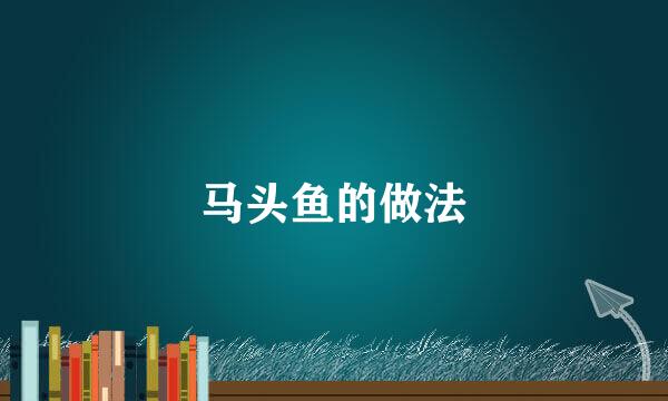 马头鱼的做法