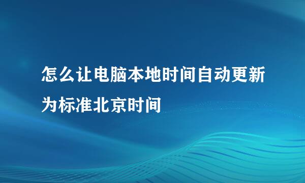 怎么让电脑本地时间自动更新为标准北京时间