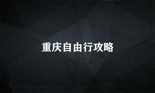 重庆自由行攻略