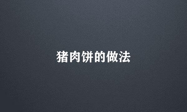 猪肉饼的做法