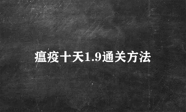 瘟疫十天1.9通关方法
