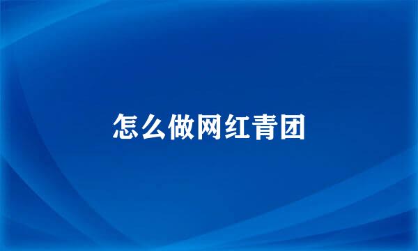 怎么做网红青团