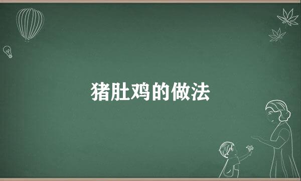 猪肚鸡的做法