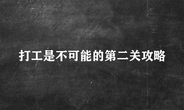 打工是不可能的第二关攻略