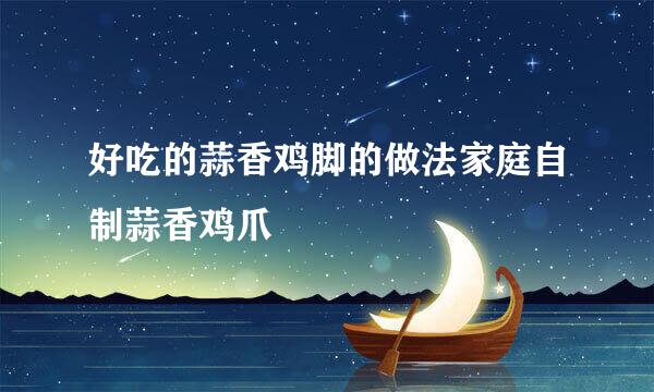 好吃的蒜香鸡脚的做法家庭自制蒜香鸡爪