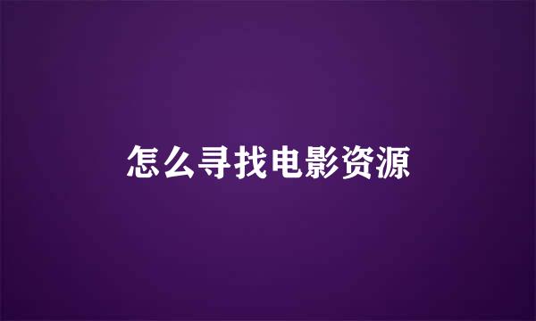 怎么寻找电影资源