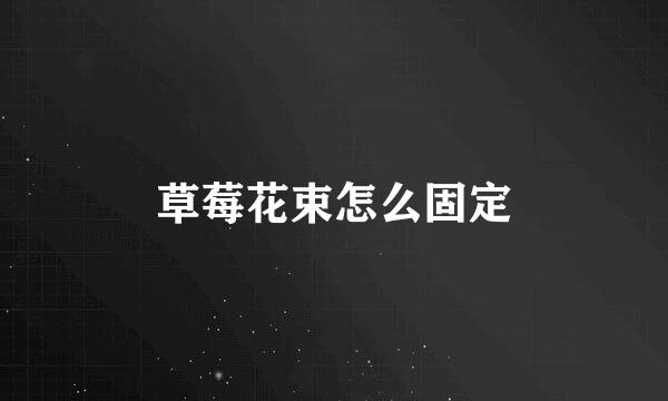 草莓花束怎么固定