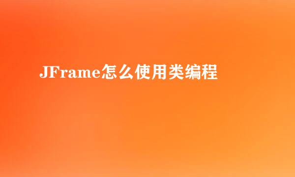 JFrame怎么使用类编程