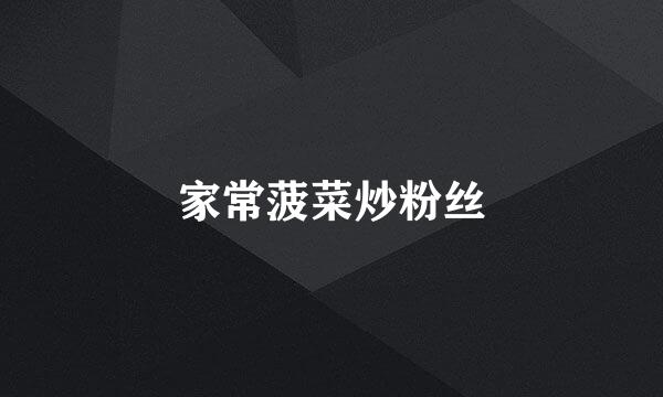 家常菠菜炒粉丝
