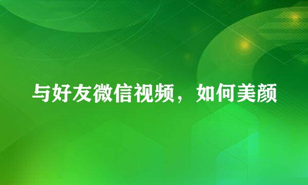 与好友微信视频，如何美颜