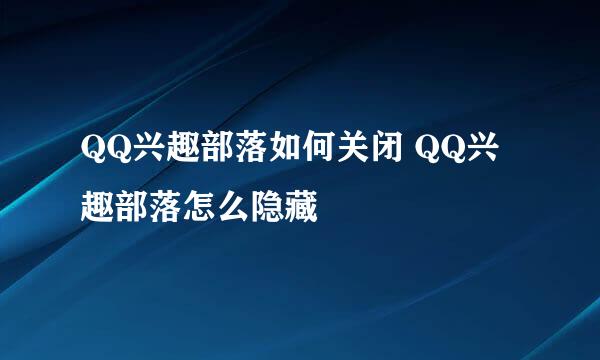 QQ兴趣部落如何关闭 QQ兴趣部落怎么隐藏