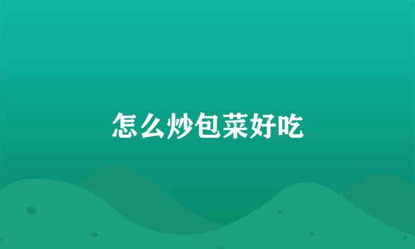 怎么炒包菜好吃