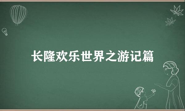 长隆欢乐世界之游记篇