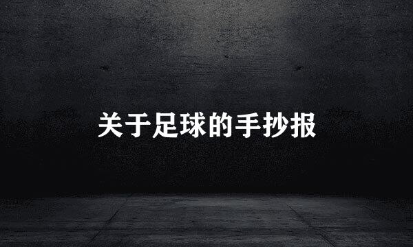 关于足球的手抄报