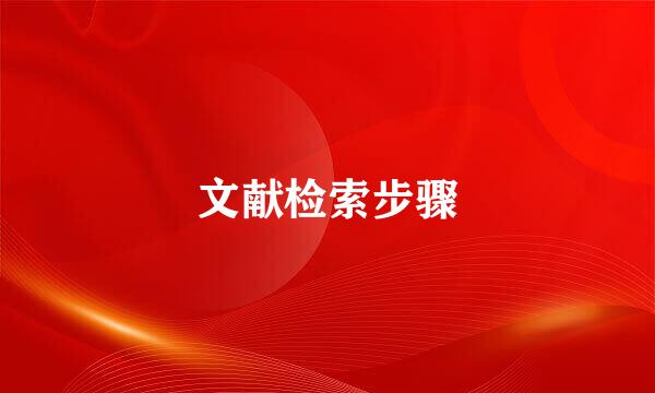 文献检索步骤